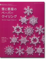 8019 雪と星座のペーパークイリング 8019 雪と星座のペーパークイリング