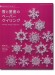 8019 雪と星座のペーパークイリング 8019 雪と星座のペーパークイリング