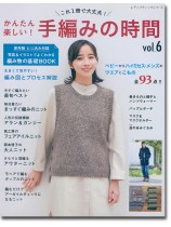 8042 かんたん楽しい! 手編みの時間 Vol.6 8042 かんたん楽しい! 手編みの時間 Vol.6