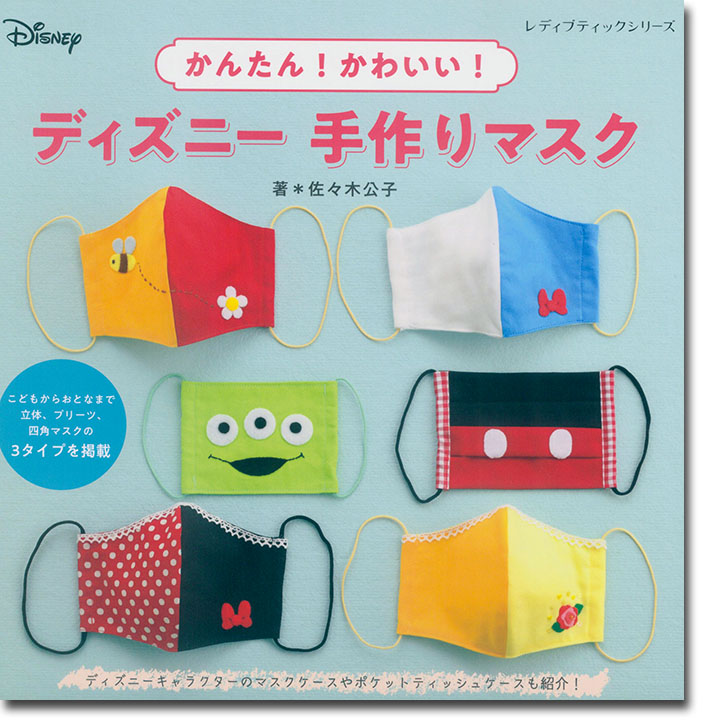 8049 かんたん!かわいい! ディズニー 手作りマスク 8049 かんたん!かわいい! ディズニー 手作りマスク