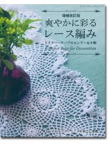 8056 増補改訂版 爽やかに彩るレース編み ドイリー・テーブルセンター&小物 8056 増補改訂版 爽やかに彩るレース編み ドイリー・テーブルセンター&小物