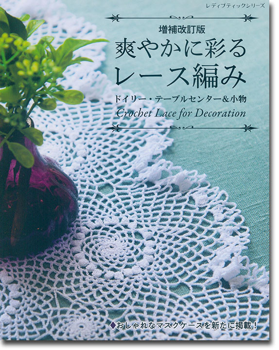 8056 増補改訂版 爽やかに彩るレース編み ドイリー・テーブルセンター＆小物