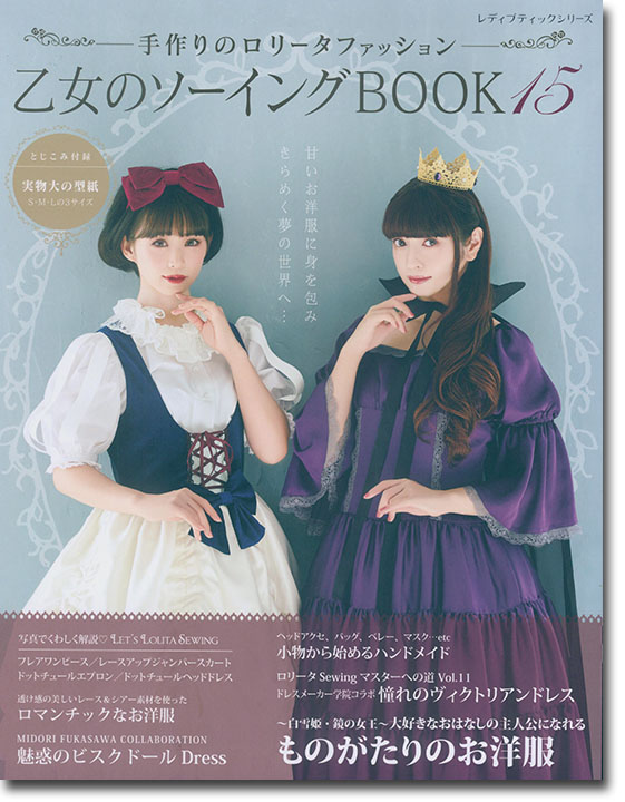 乙女のソーイング Book 15 乙女のソーイング Book 15
