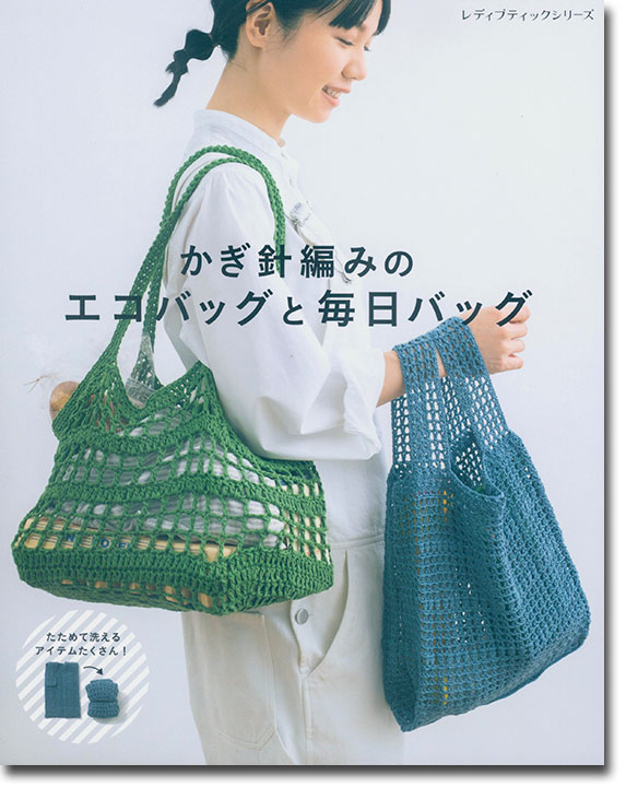 8093 かぎ針編みのエコバッグと毎日バッグ