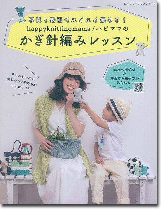 8111 happyknittingmama／ハピママのかぎ針編みレッスン