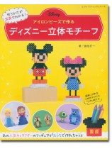 8138 アイロンビーズで作る　ディズニー立体モチーフ