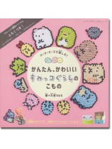 8142 パーラービーズ で楽しむ！かんたん、かわいい すみっコぐらしのこもの