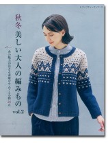 8151 秋冬 美しい大人の編みもの vol.2 8151 秋冬 美しい大人の編みもの vol.2