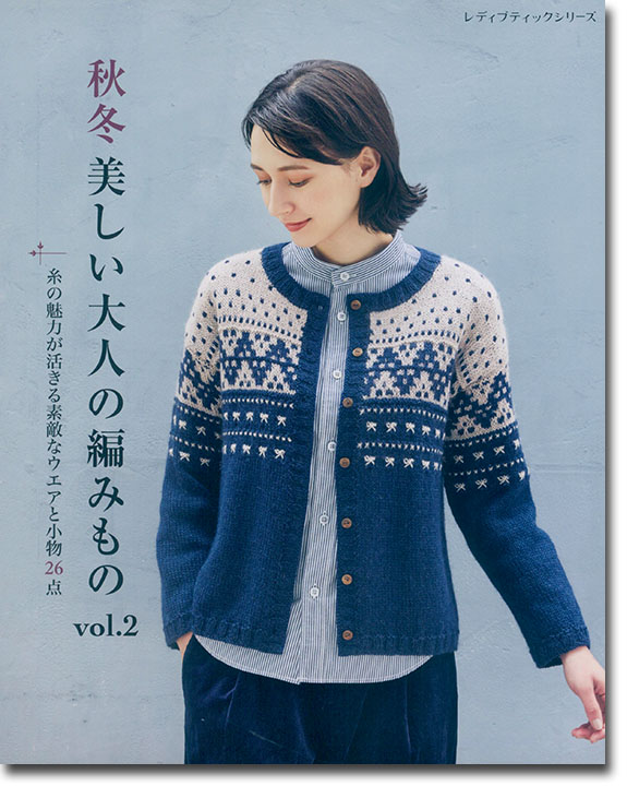 8151 秋冬 美しい大人の編みもの vol.2