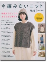 今編みたいニット【秋冬2021-2022】no. 8152 今編みたいニット【秋冬2021-2022】no. 8152