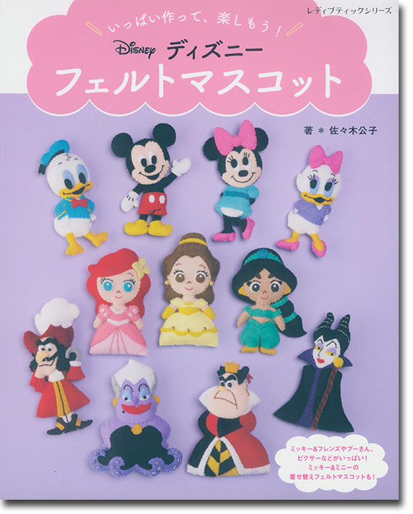 8162 いっぱい作って、楽しもう! ディズニー フェルトマスコット 8162 いっぱい作って、楽しもう! ディズニー フェルトマスコット