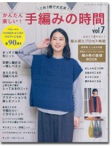 8180 かんたん楽しい! 手編みの時間 Vol.7 8180 かんたん楽しい! 手編みの時間 Vol.7