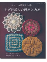 8181 かぎ針編みの円座と角座 8181 かぎ針編みの円座と角座