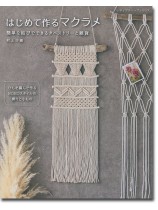 8184 はじめて作るマクラメ 8184 はじめて作るマクラメ