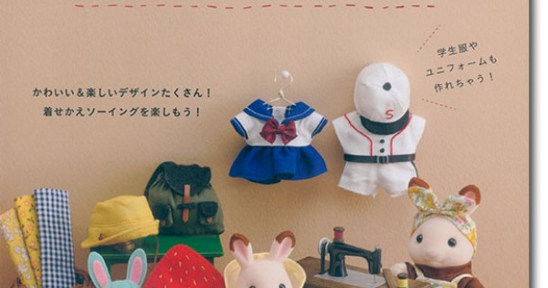 8202 シルバニアファミリーの楽しい着せかえ服とこもの