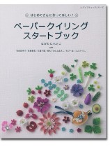 8245 ペーパークイリングスタートブック 8245 ペーパークイリングスタートブック