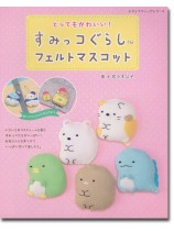 8248 すみっコぐらし フェルトマスコット 8248 すみっコぐらし フェルトマスコット