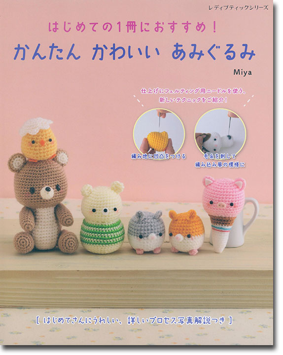 8249 かんたん かわいい あみぐるみ 8249 かんたん かわいい あみぐるみ