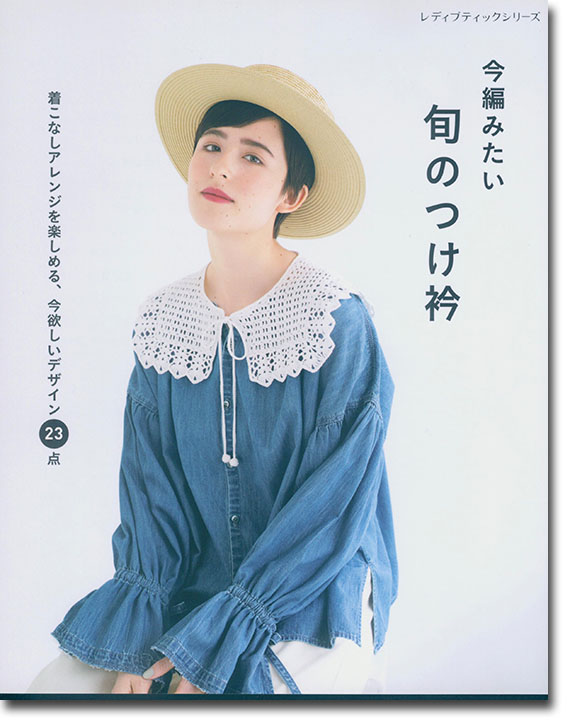8265 今編みたい 旬のつけ衿 8265 今編みたい 旬のつけ衿