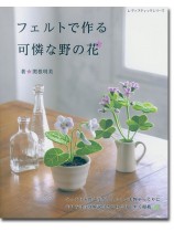 8276 フェルトで作る 可憐な野の花 8276 フェルトで作る 可憐な野の花