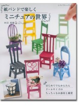 8277 紙バンドで楽しくミニチュアの世界 8277 紙バンドで楽しくミニチュアの世界