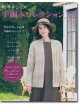 8290 秋冬*ミセス 手編みコレクション 32 8290 秋冬*ミセス 手編みコレクション 32