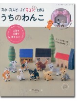 8303 丸小・丸大ビーズでキュンと作る うちのわんこ 8303 丸小・丸大ビーズでキュンと作る うちのわんこ