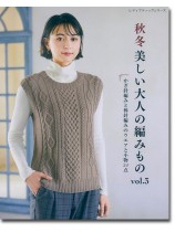 8307 秋冬 美しい大人の編みもの vol.3 8307 秋冬 美しい大人の編みもの vol.3