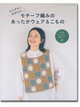 8310 モチーフ編みのあったかウェア&こもの 8310 モチーフ編みのあったかウェア&こもの