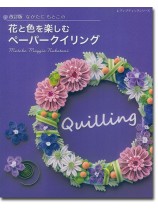 8311 改訂版 なかたにもとこの花と色を楽しむペーパークイリング 8311 改訂版 なかたにもとこの花と色を楽しむペーパークイリング