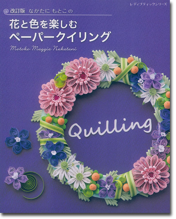 8311 改訂版 なかたにもとこの花と色を楽しむペーパークイリング