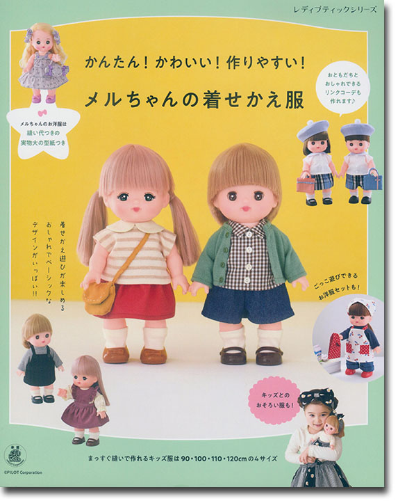 8313 かんたん！かわいい！作りやすい！メルちゃんの着せかえ服