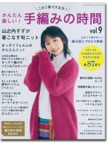 8318 かんたん楽しい! 手編みの時間 Vol.9 8318 かんたん楽しい! 手編みの時間 Vol.9