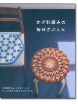 8321 かぎ針編みの毎日ざぶとん 8321 かぎ針編みの毎日ざぶとん
