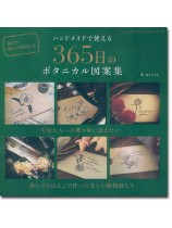 8342 ハンドメイドで使える 365日のボタニカル図案集 8342 ハンドメイドで使える 365日のボタニカル図案集