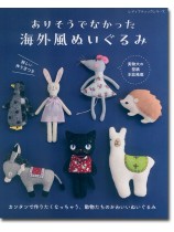 8353 ありそうでなかった海外風ぬいぐるみ 8353 ありそうでなかった海外風ぬいぐるみ