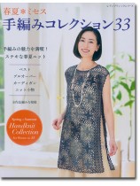 8363 春夏*ミセス 手編みコレクション 33 8363 春夏*ミセス 手編みコレクション 33