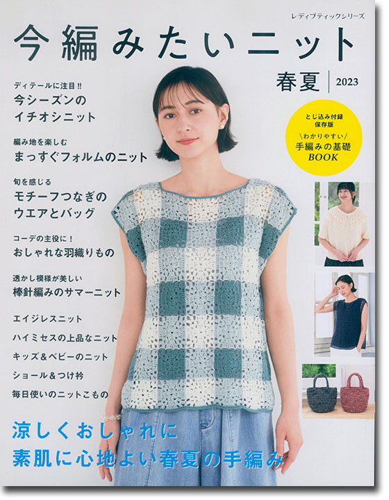 今編みたいニット【春夏2023】no. 8365 今編みたいニット【春夏2023】no. 8365