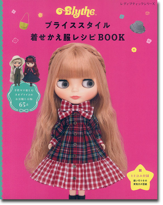 8369 ブライススタイル着せかえ服レシピBOOK