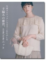 8378 生成りとニュアンスカラーをたのしむ 手編みの雑貨、ときどきニット 8378 生成りとニュアンスカラーをたのしむ 手編みの雑貨、ときどきニット