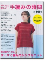 8382 かんたん楽しい! 手編みの時間 別冊春夏号 8382 かんたん楽しい! 手編みの時間 別冊春夏号