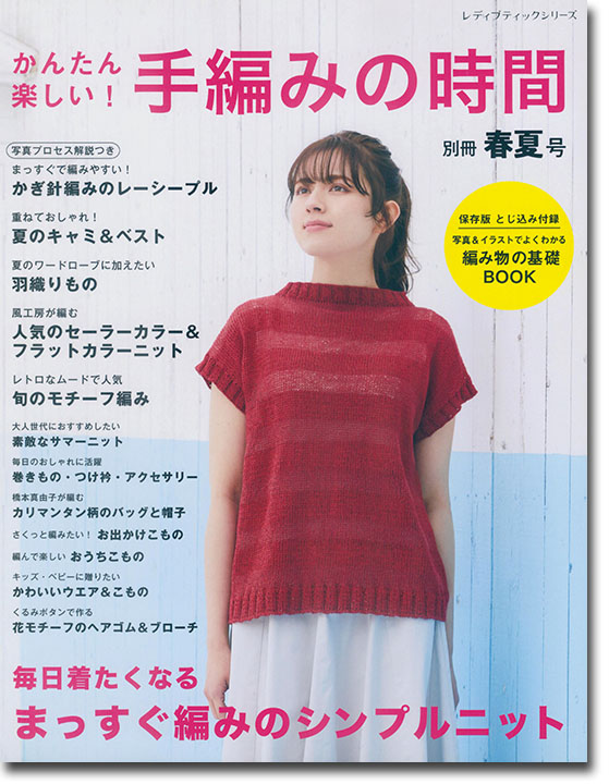 8382 かんたん楽しい! 手編みの時間 別冊春夏号