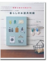 8387 素敵な毎日を演出する 暮らしのお道具刺繍 8387 素敵な毎日を演出する 暮らしのお道具刺繍