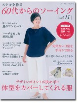 8413 ステキを作る 60代からのソーイング vol. 11
