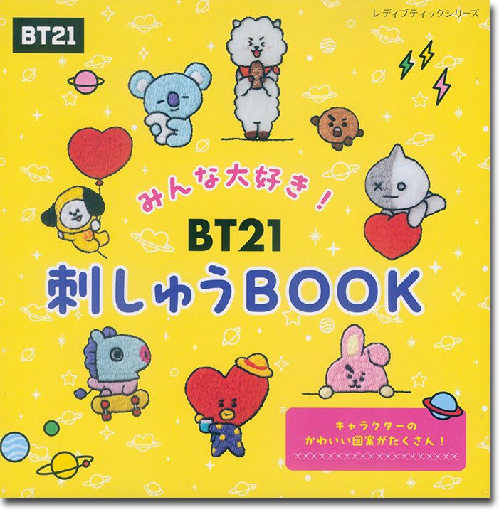 8420 みんな大好き! BT21刺しゅうBook