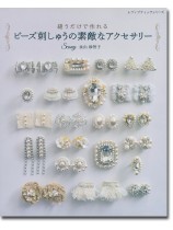 8423 縫うだけで作れる ビーズ刺しゅうの素敵なアクセサリー 8423 縫うだけで作れる ビーズ刺しゅうの素敵なアクセサリー