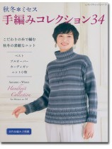 8436 秋冬*ミセス 手編みコレクション 34 8436 秋冬*ミセス 手編みコレクション 34