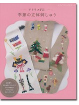 8455 アトリエFil 季節の立体刺しゅう 8455 アトリエFil 季節の立体刺しゅう