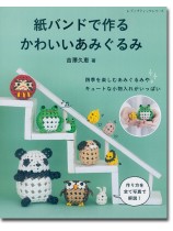 8456 紙バンドで作るかわいいあみぐるみ 8456 紙バンドで作るかわいいあみぐるみ