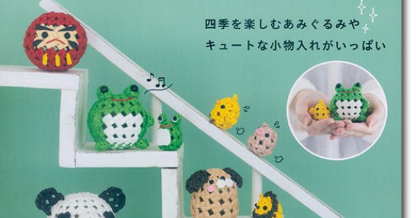 8456 紙バンドで作るかわいいあみぐるみ